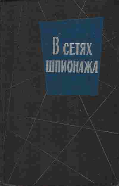 Книга Хартман О. В сетях шпионажа, Фараго Л. Дом на Херрен-стрит, 11-256, Баград.рф